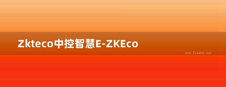 Zkteco中控智慧E-ZKEco Pro(门禁模块)用户手册